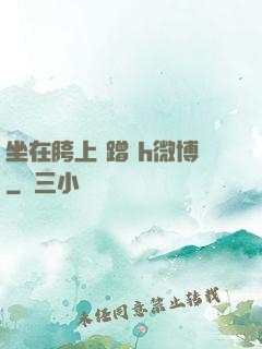 坐在胯上 蹭 h微博